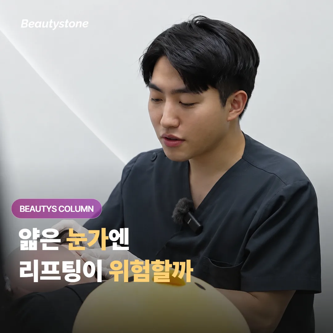 얇은 눈가엔 리프팅이 위험하다는 오해, 소프웨이브로 다시 볼게요