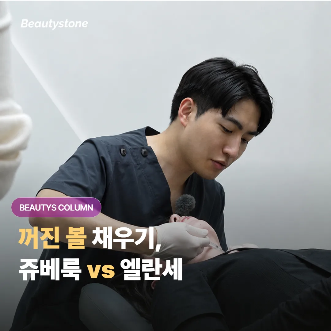 꺼진 볼, 쥬베룩 볼륨과 엘란세 중 내 상황엔 어느 쪽이 맞을까요?