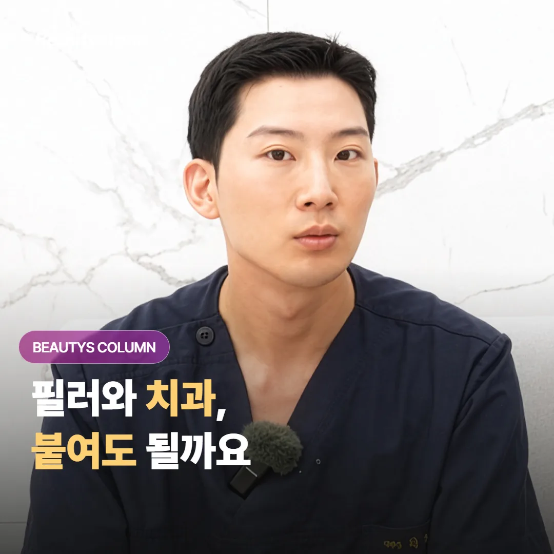 필러와 스케일링을 며칠 붙여 받아도 될까요, 순서가 왜 중요한지