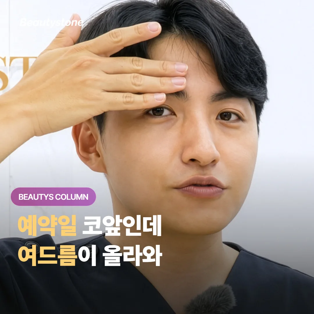 여드름 올라온 채 시술 예약일, 미룰지 받을지 상황별로 정리했어요