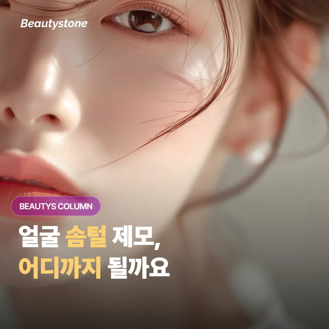 여성 얼굴 솜털, 부위별 반응과 젠틀맥스 제모 기대치 정리