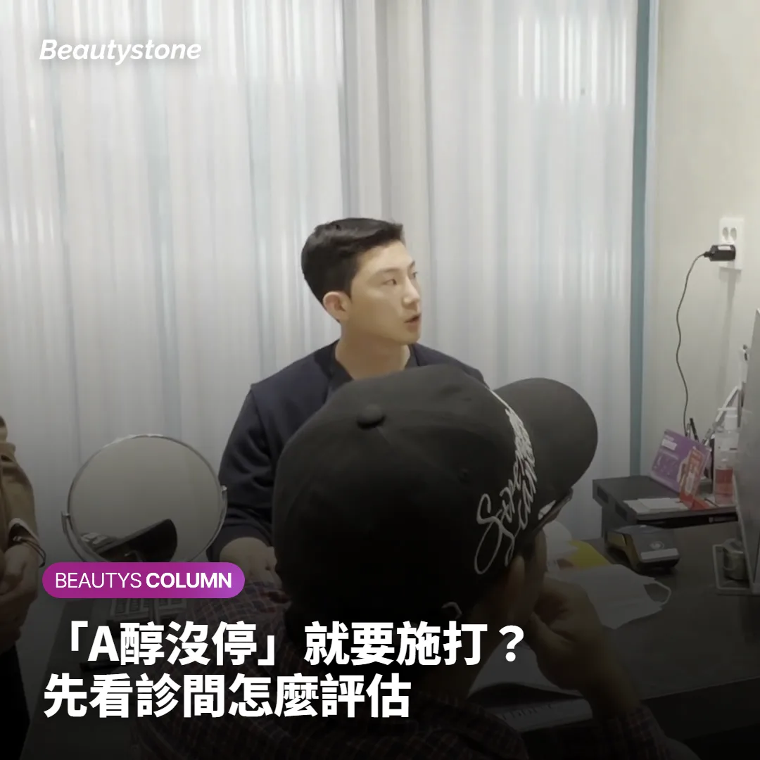 說明A醇未停用時微針電波諮詢流程的封面圖