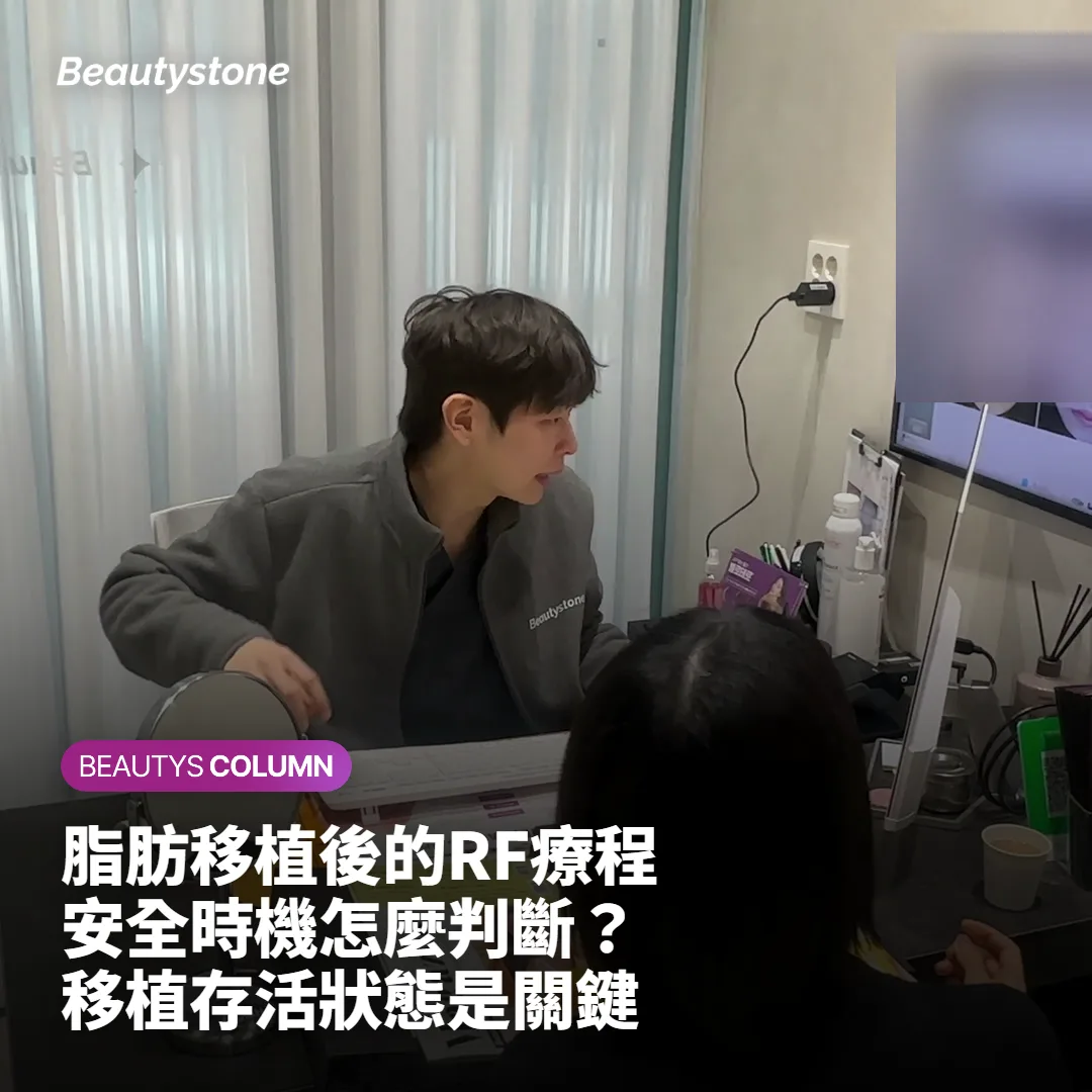 臉部脂肪移植後進行高頻RF拉提的安全時機諮詢示意圖