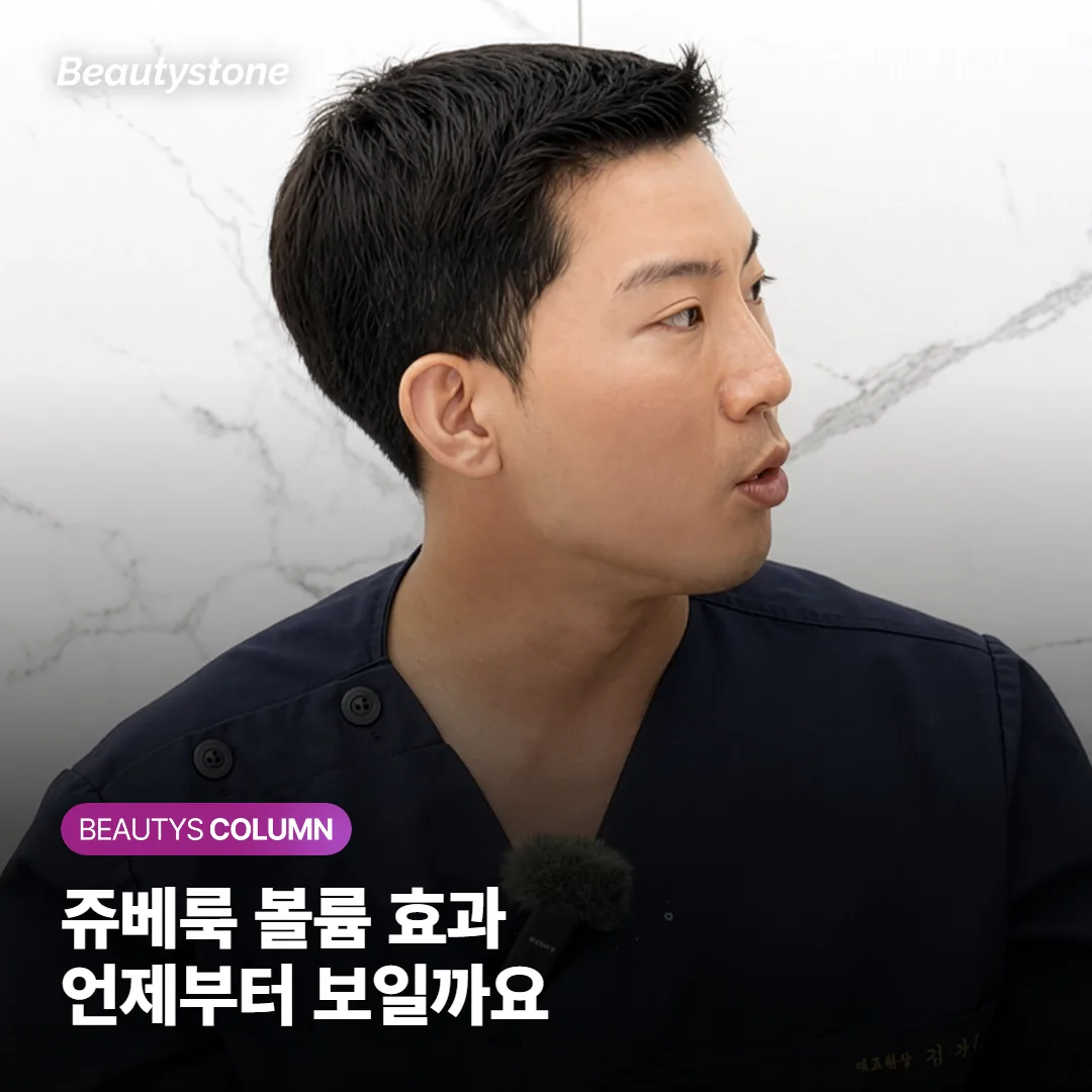 쥬베룩 볼륨 효과, 언제부터 보이고 몇 번 맞아야 하고 얼마나 오래 유지되는 걸까요?