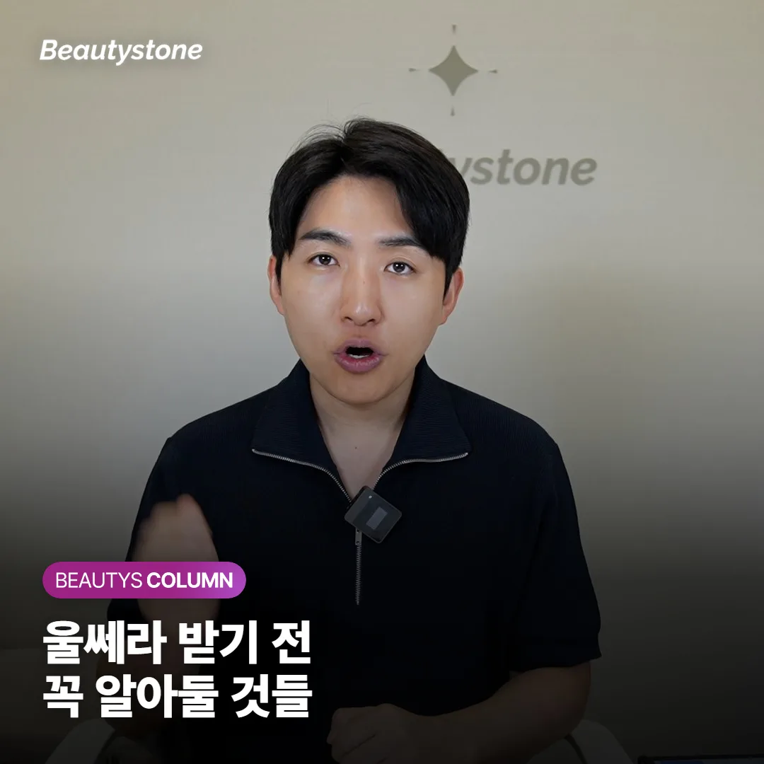 울쎄라 효과, 언제부터 보이고 얼마나 오래 갈까? 아픈 정도와 회복 기간까지 총정리