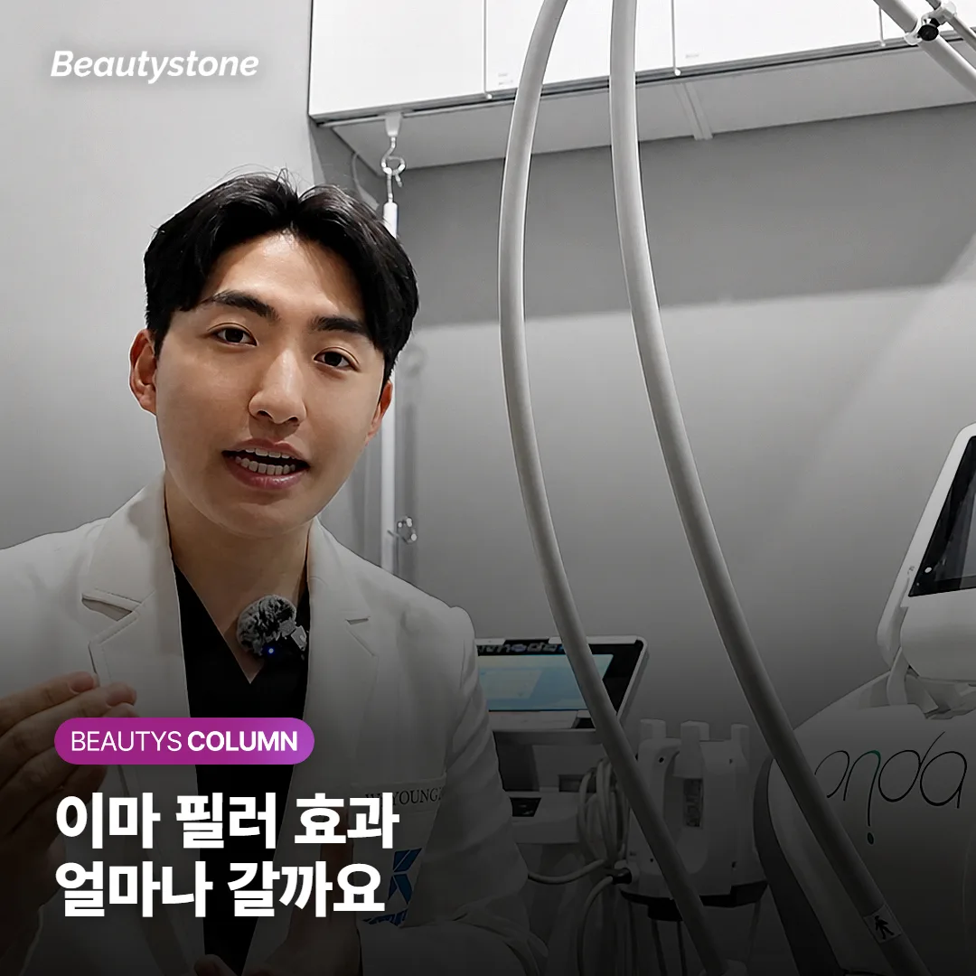 이마 필러 효과는 얼마나 가나요? 지속기간과 붓기, 부작용까지 미리 알아두면 좋은 것들