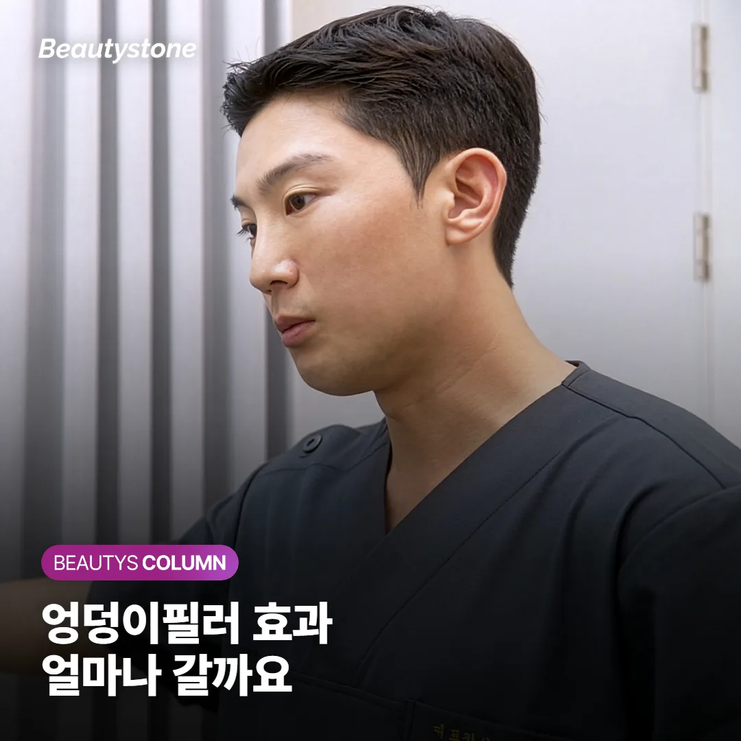 엉덩이필러 효과 얼마나 가나요? 지속기간과 자연스러운 힙라인 만드는 법, 필러·콜라겐 부스터 차이