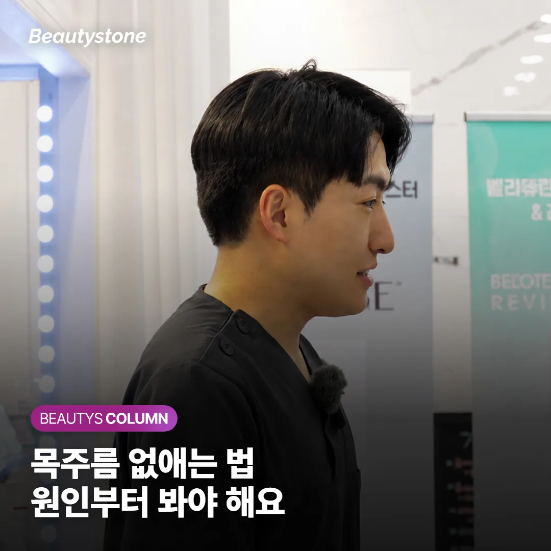 보톡스·필러·스킨부스터, 내 목주름엔 어떤 게 맞을까? 효과·지속·통증·회복 총정리