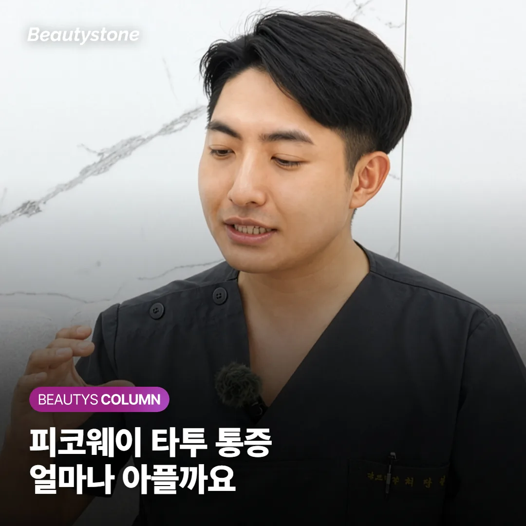 피코웨이 타투 제거 통증, 얼마나 아플까요 마취·냉각으로 견딜 만한지 회복 기간까지