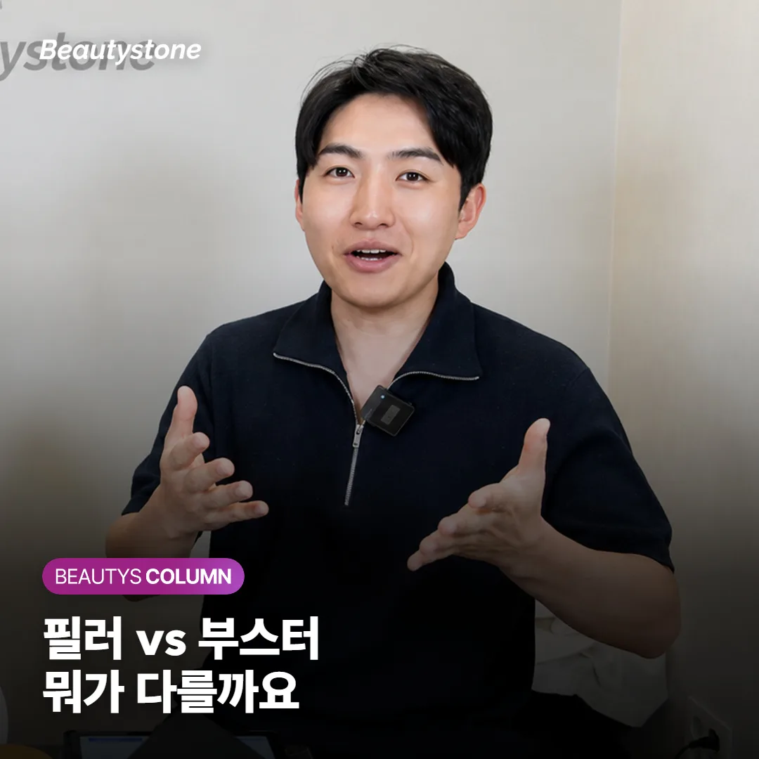 필러와 콜라겐 부스터 차이부터 선택 기준까지, 나한테 맞는 쪽을 자리별로 정리했어요
