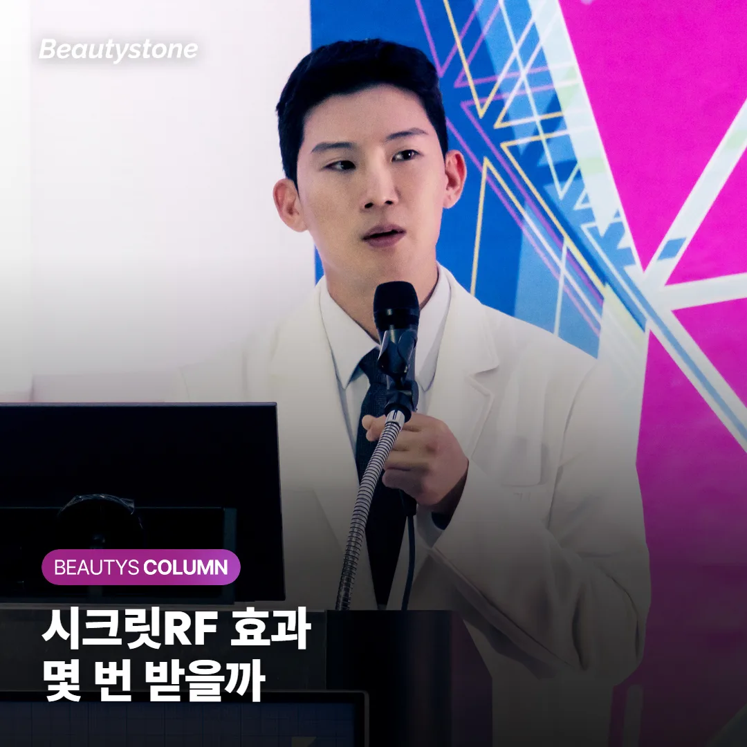 시크릿RF 효과 언제부터 보이나요? 몇 번 받아야 모공·흉터가 달라지는지 정리했어요