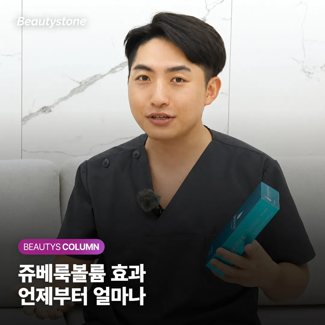 쥬베룩볼륨 효과, 언제부터 보이고 붓기 빠지면 얼마나 유지될까요?