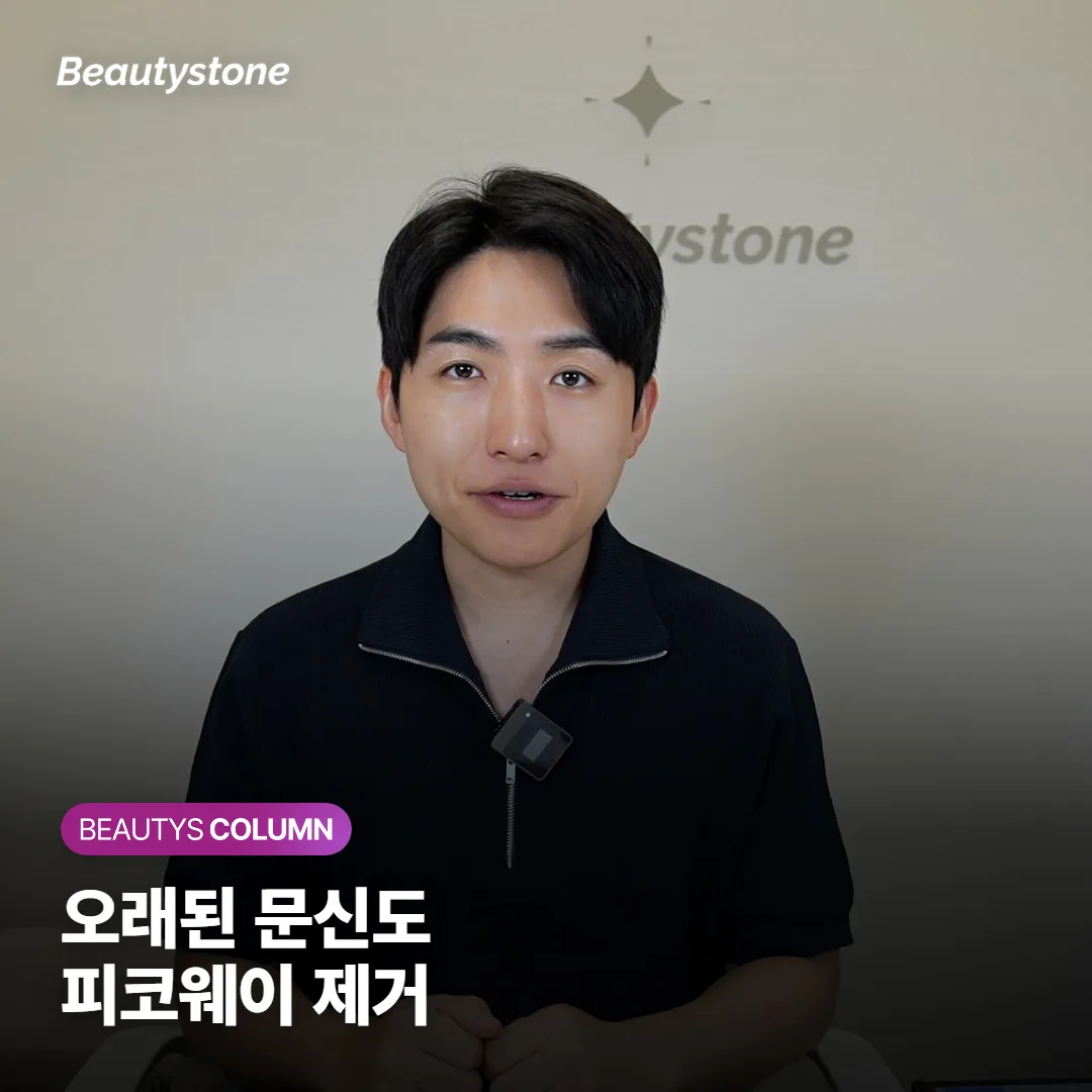 오래된 문신, 피코웨이로 몇 번 받으면 지워질까요? 횟수와 간격, 색깔별 차이까지 정리