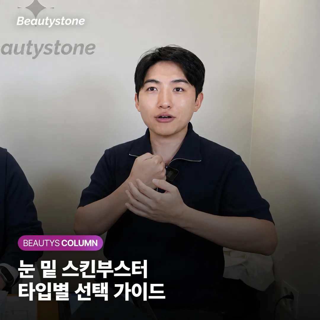 눈 밑 스킨부스터, 다크서클·꺼짐에 효과 있을까? 내 눈밑 타입별 선택 가이드