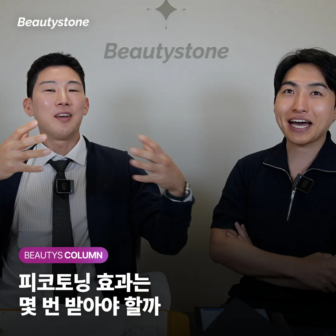 피코토닝 효과, 몇 번 받아야 광채랑 잡티가 달라질까요? 실제 변화 시점과 주기 정리