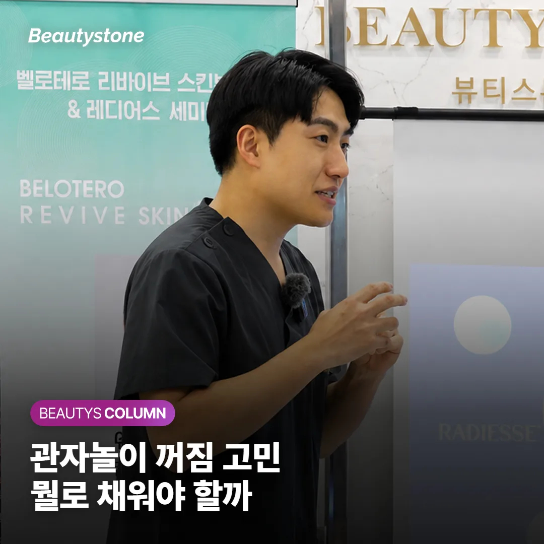 관자놀이 꺼짐, 어떻게 채울까요 — 필러와 콜라겐 부스터 선택 기준과 부작용 주의점