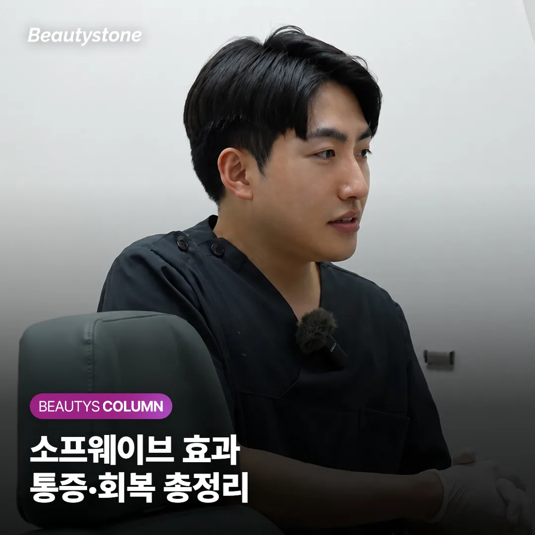소프웨이브 효과와 통증은 어느 정도일까요, 울쎄라와 다른 점까지 하나씩 정리했어요