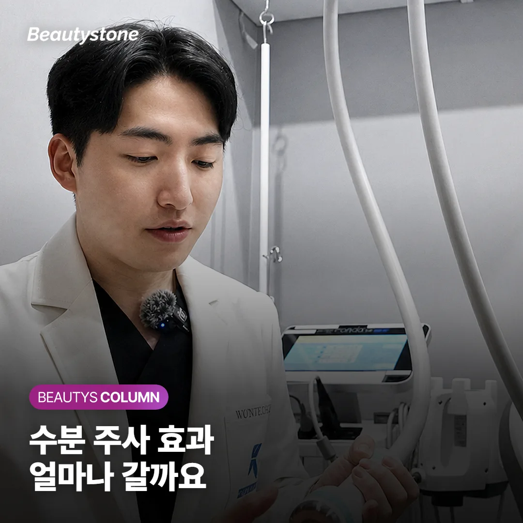 수분 주사 효과, 얼마나 오래갈까요? 지속 기간과 맞는 횟수, 필러와 뭐가 다른지까지