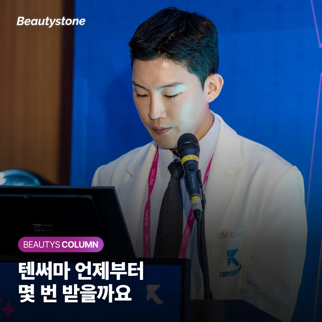 홍대 텐써마 효과, 언제부터 보이고 몇 번 받아야 하고 써마지·올리지오와 뭐가 다를까