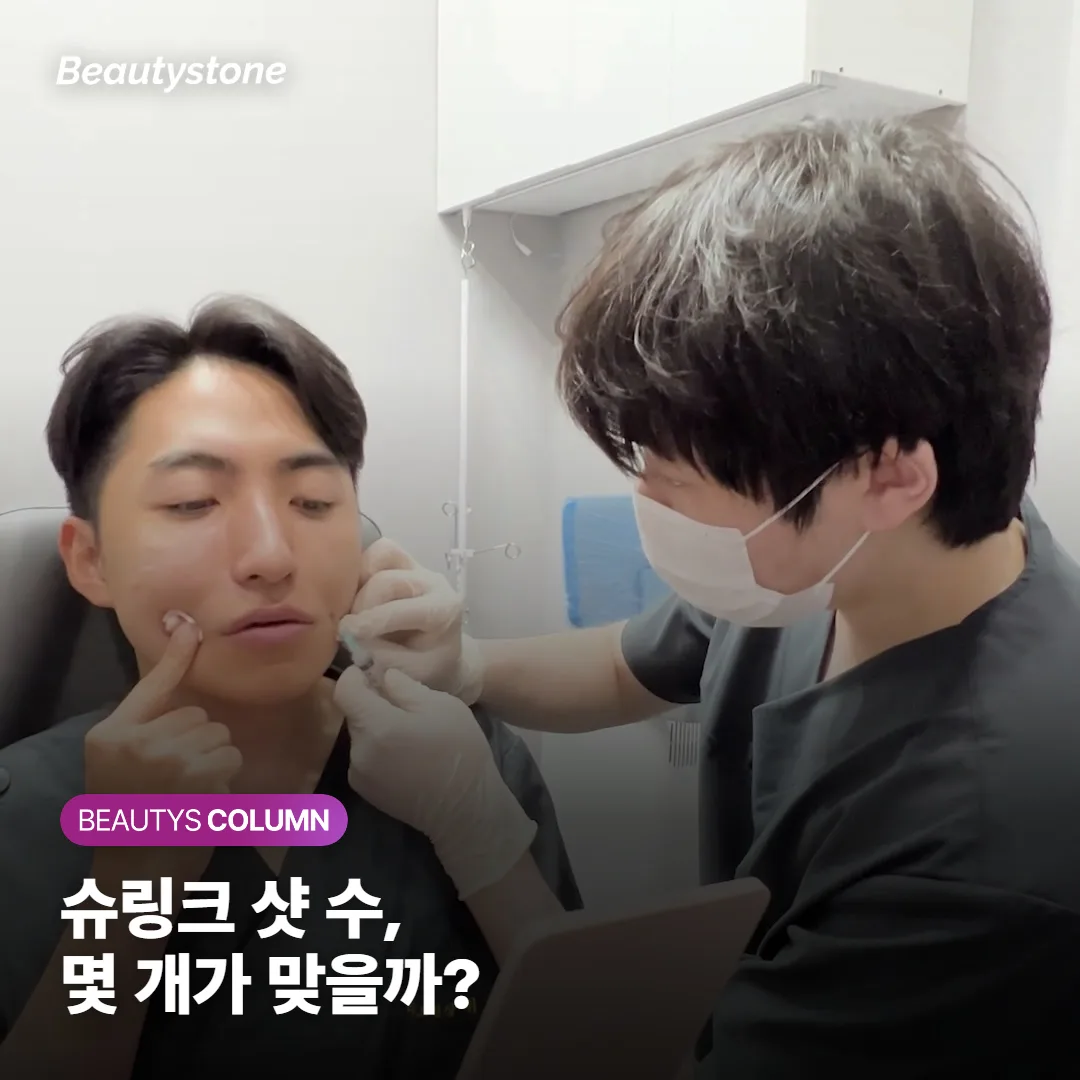 슈링크유니버스 몇 샷 맞아야 할까요? 얼굴 부위·처짐 정도별 적정 샷 수 정하는 기준