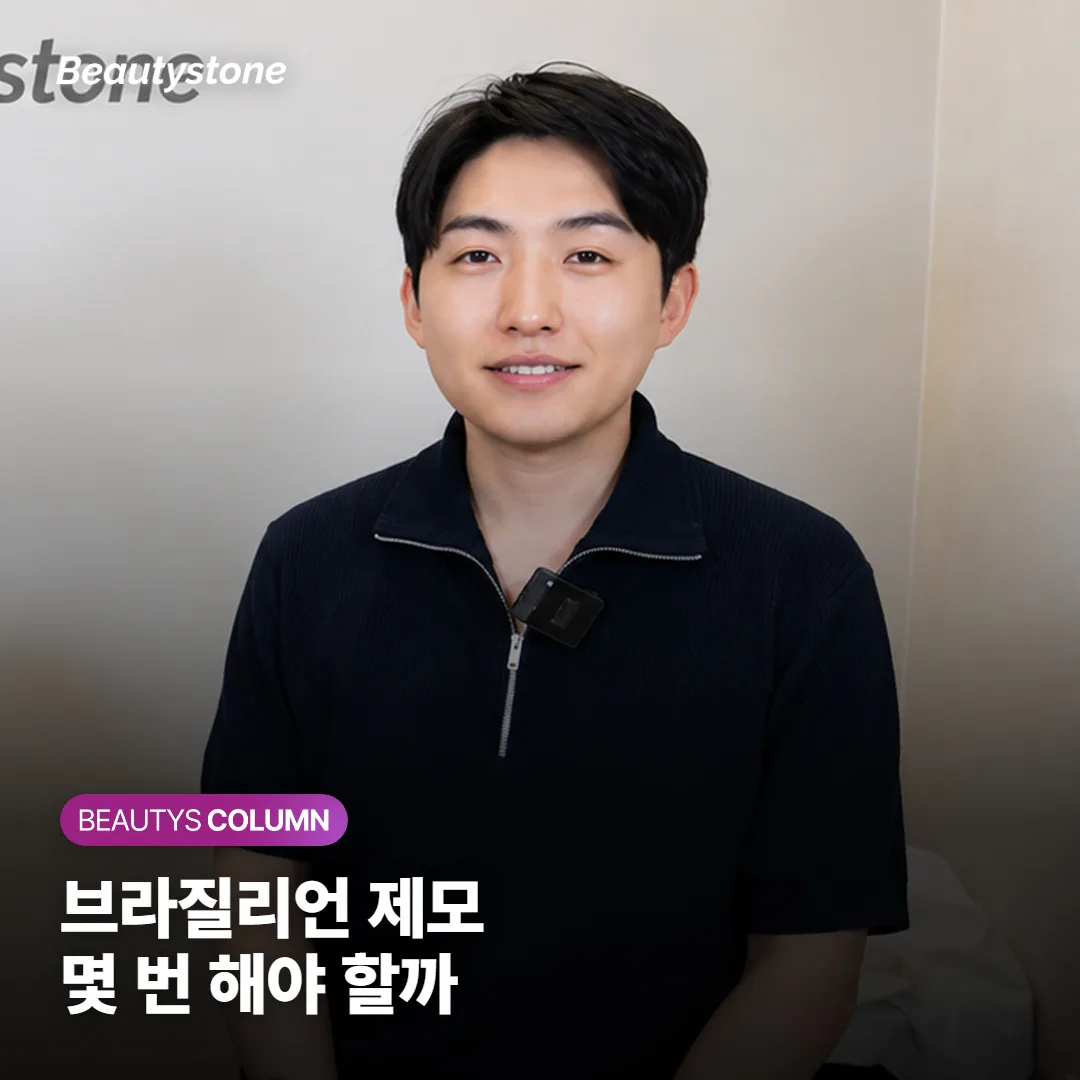 브라질리언 레이저 제모, 몇 번 받아야 효과 볼까요? 횟수·통증·영구제모 오해까지 정리했어요