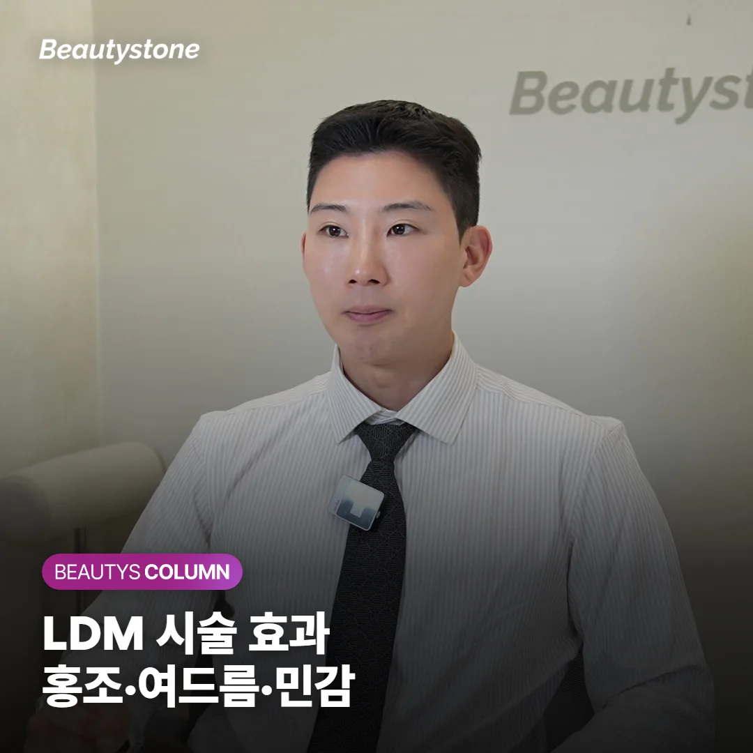 LDM 시술 효과, 홍조·여드름·민감성 피부에 정말 도움 될까? 통증과 회복기까지