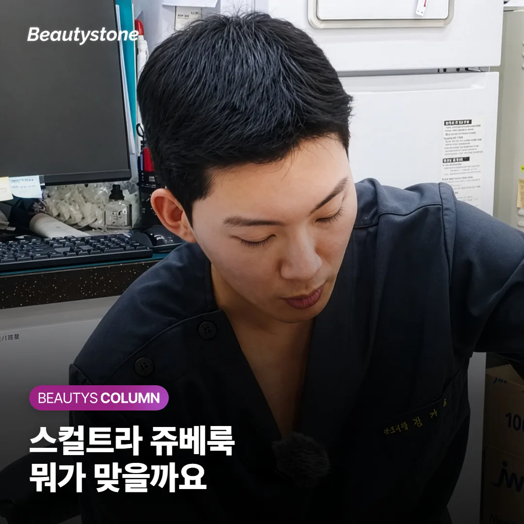 스컬트라와 쥬베룩, 뭐가 다를까? 성분·지속·통증·회복까지 비교하고 나에게 맞는 쪽 고르기