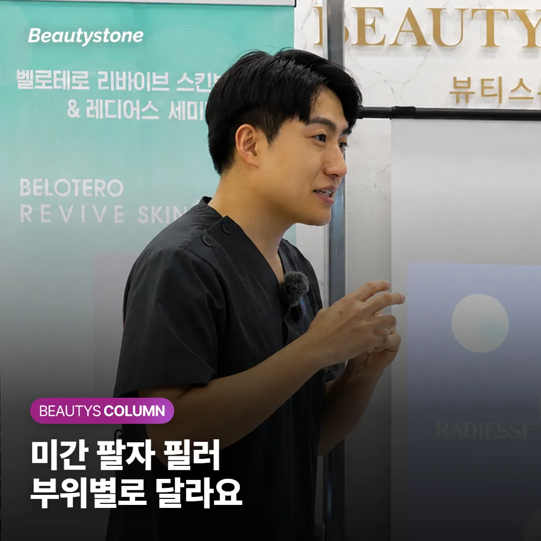 팔자·미간 필러 고르는 기준, 부위마다 단단함이 다른 이유와 상담 때 확인할 점 정리