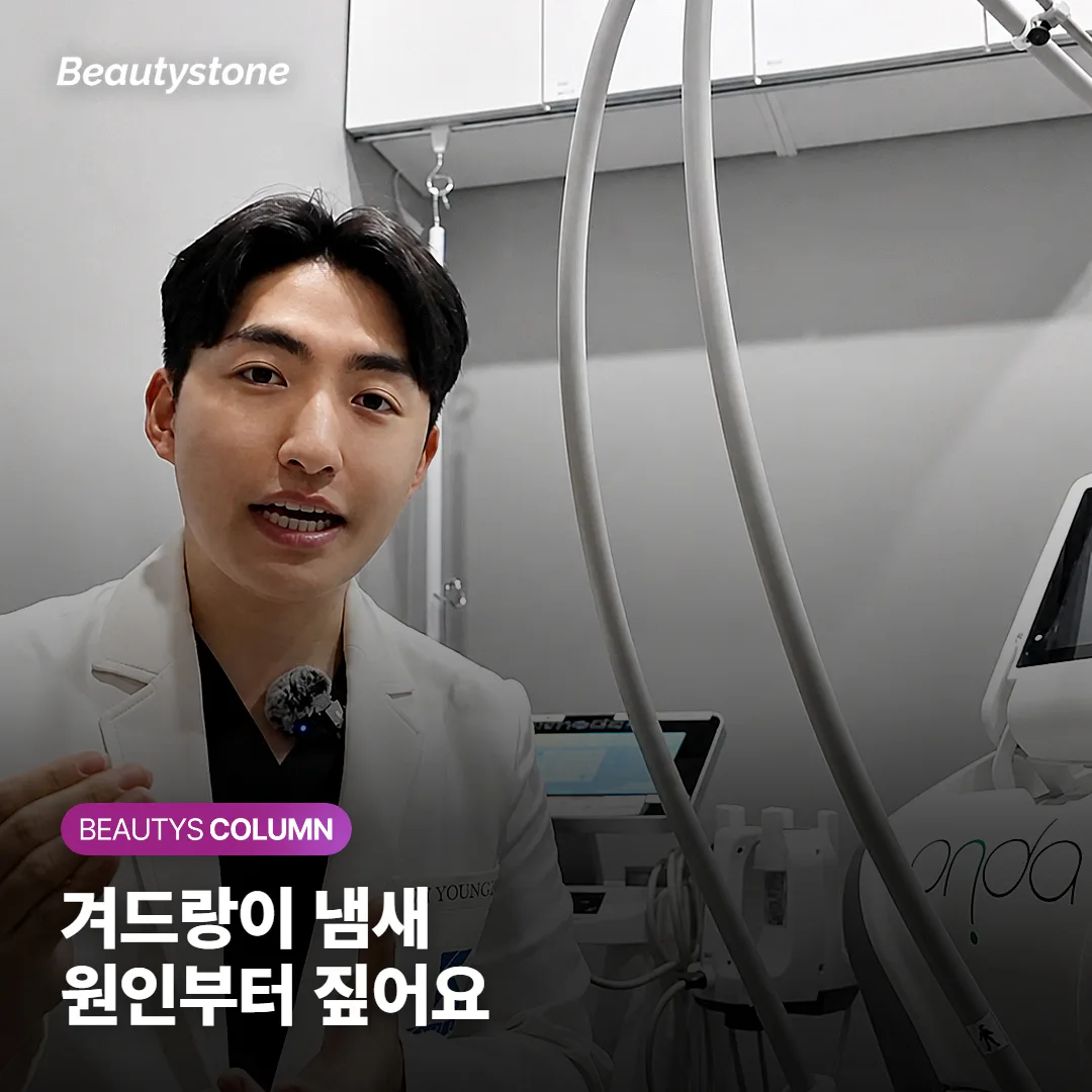 겨드랑이 냄새, 나만 심한 이유가 있어요 — 액취증 원인 자가진단과 없애는 방법까지