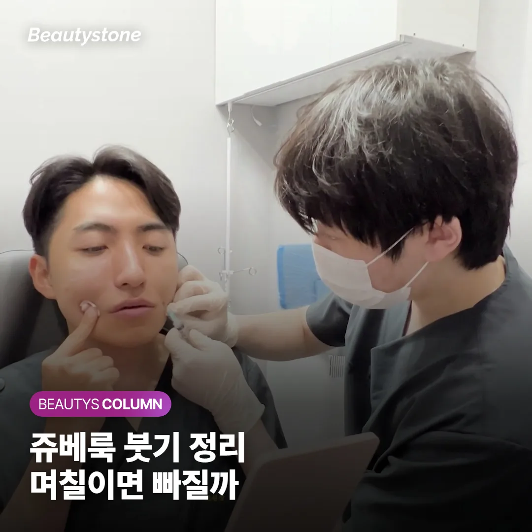 쥬베룩 맞고 부기 며칠이면 빠질까요? 붓기와 진짜 볼륨을 구분하는 회복 타임라인 정리