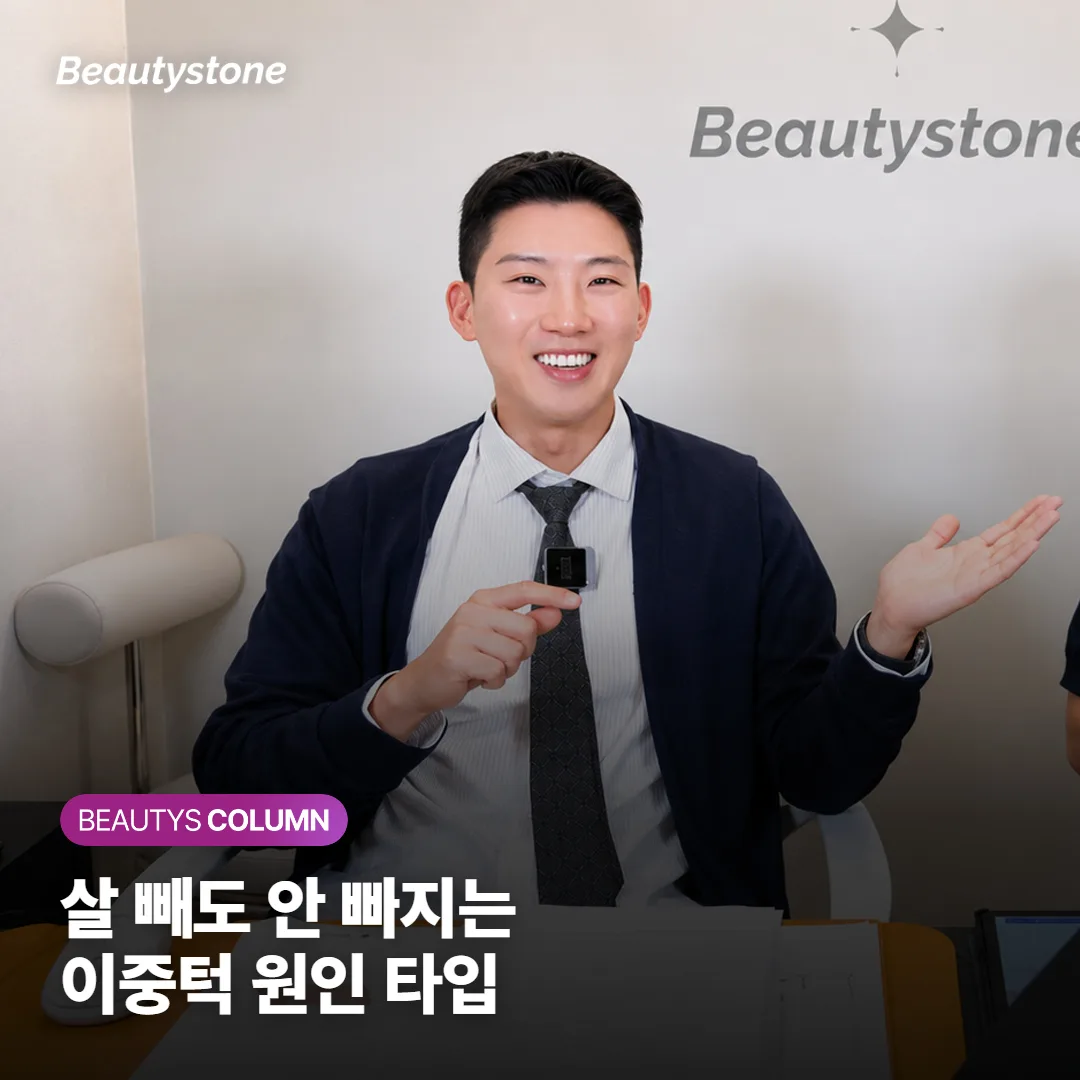이중턱, 살 빼도 안 빠진다면 없애는 법은 지방·처짐·턱밑샘 원인별로 달라져요