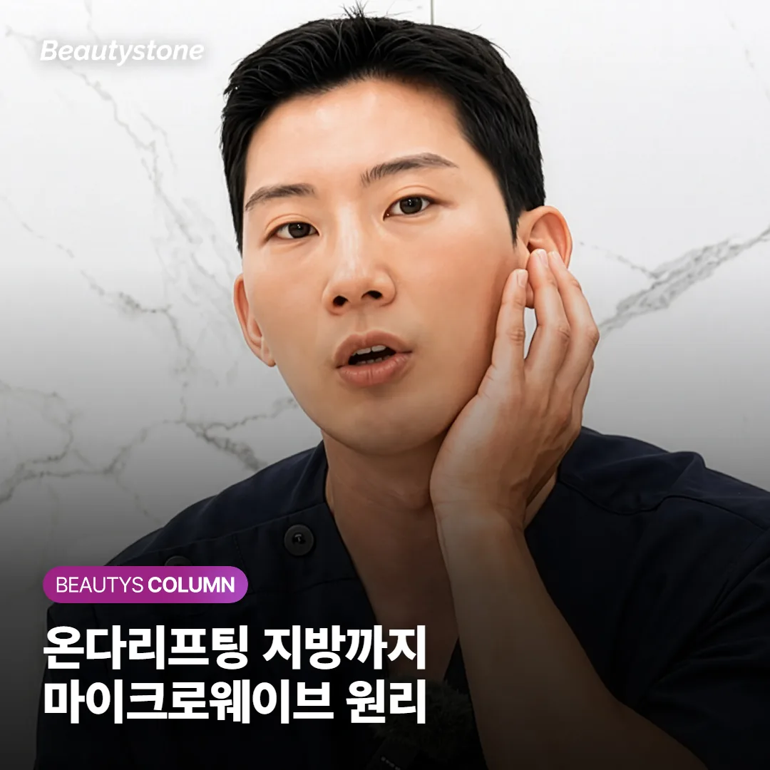 온다리프팅은 인모드·써마지 리프팅과 뭐가 다를까, 마이크로웨이브가 지방까지 잡는 원리
