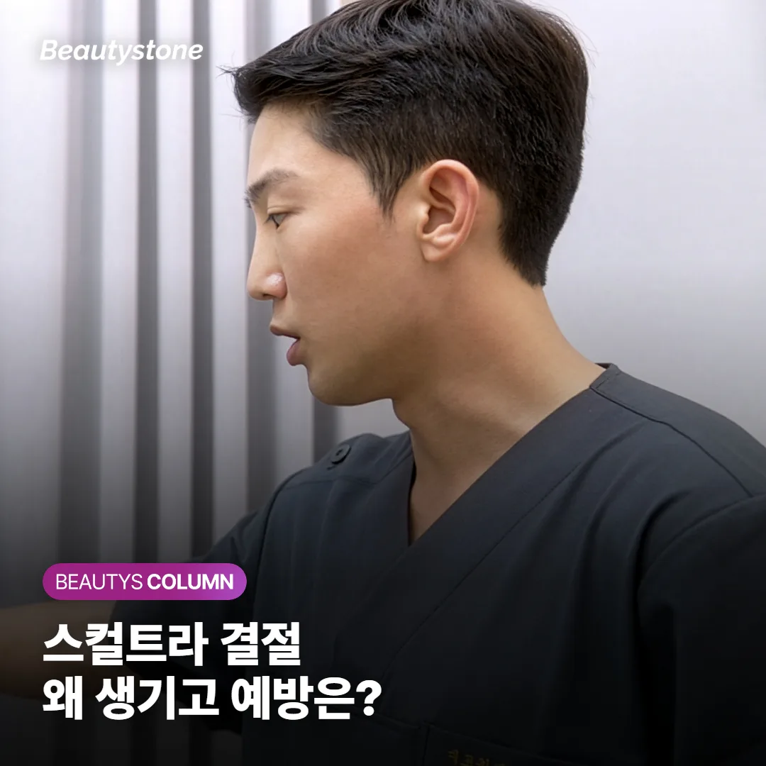 스컬트라 결절, 왜 생기고 어떻게 예방할까요? 원인과 마사지 관리 시점까지 정리했어요