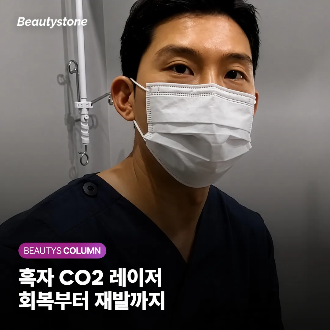 흑자 CO2 레이저 후 회복 과정, 딱지는 며칠에 떨어지고 색소 재발은 어떻게 막나요