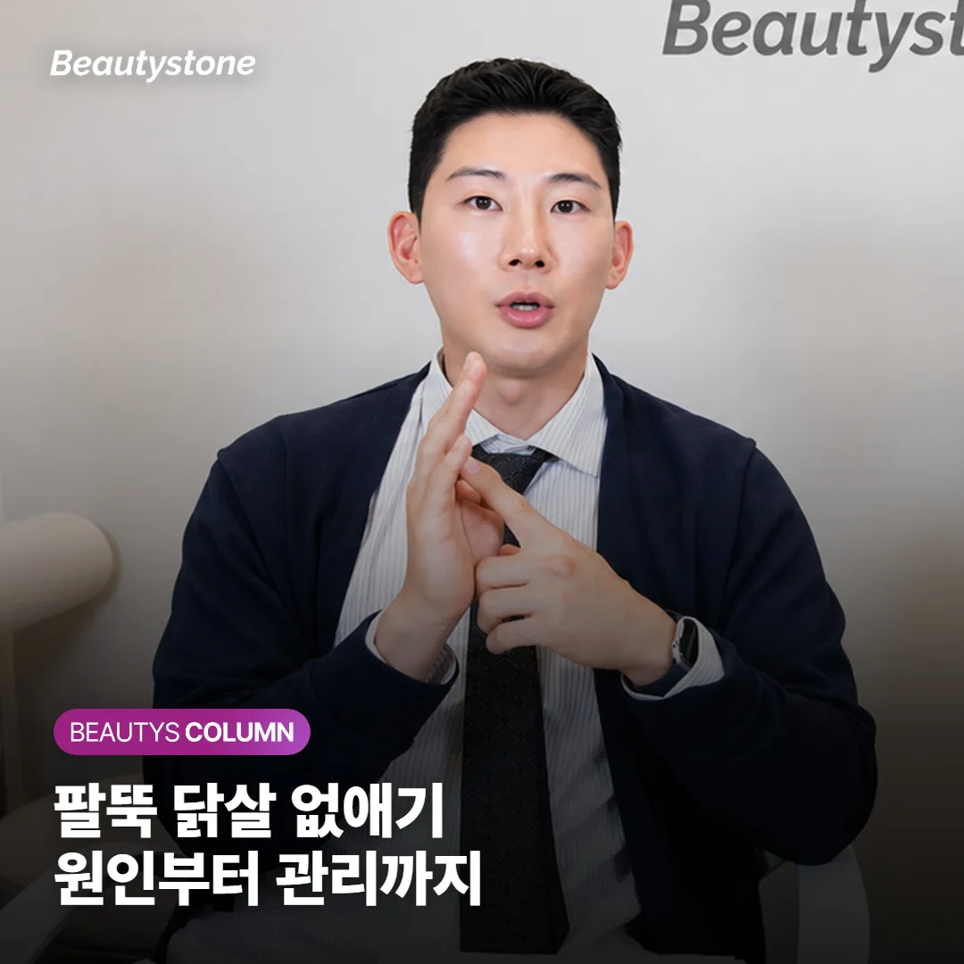팔뚝 닭살(모공각화증) 없애는 법 — 로션·스크럽으로 안 잡히는 이유와 실제 관리 순서