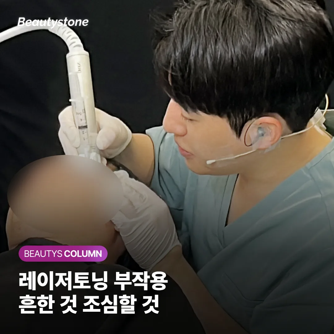 레이저토닝 부작용, 흔한 붉음부터 되돌리기 힘든 흰 반점까지 미리 알아두면 좋은 것들