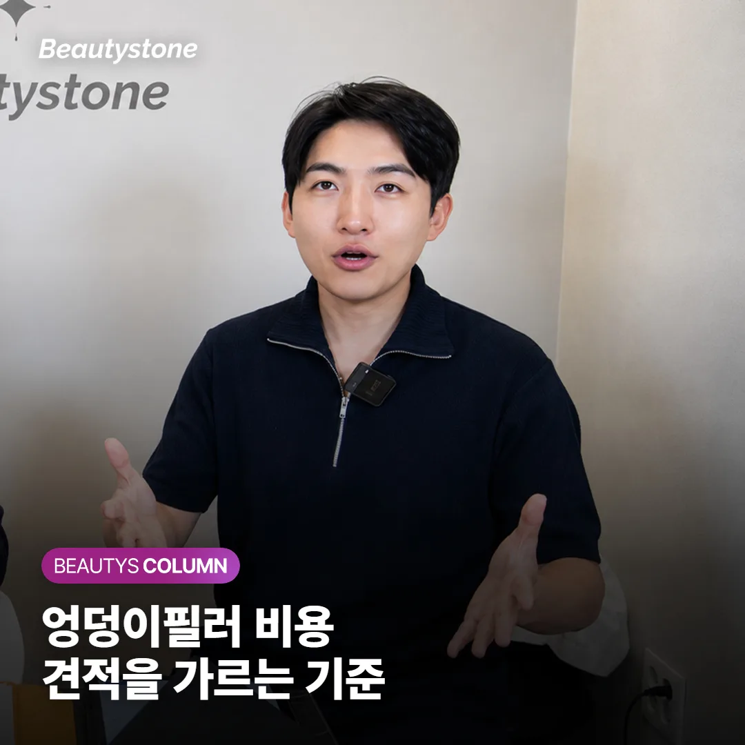 엉덩이필러 비용이 병원마다 다른 이유와, 견적 전에 알아야 할 가격 기준 네 가지