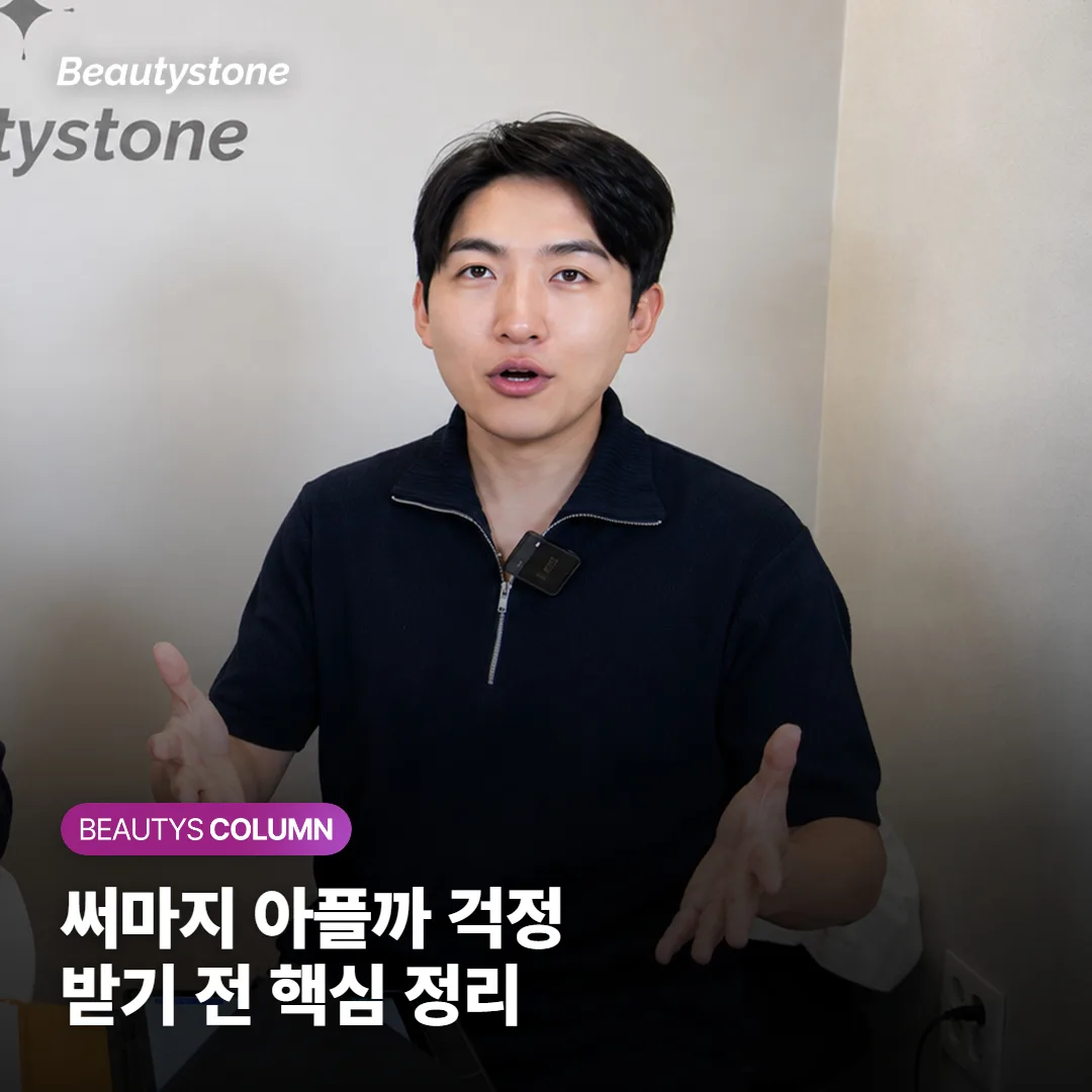 써마지 진짜 아플까? 통증부터 효과 지속 기간, 회복 기간까지 받기 전 확인할 핵심 정리
