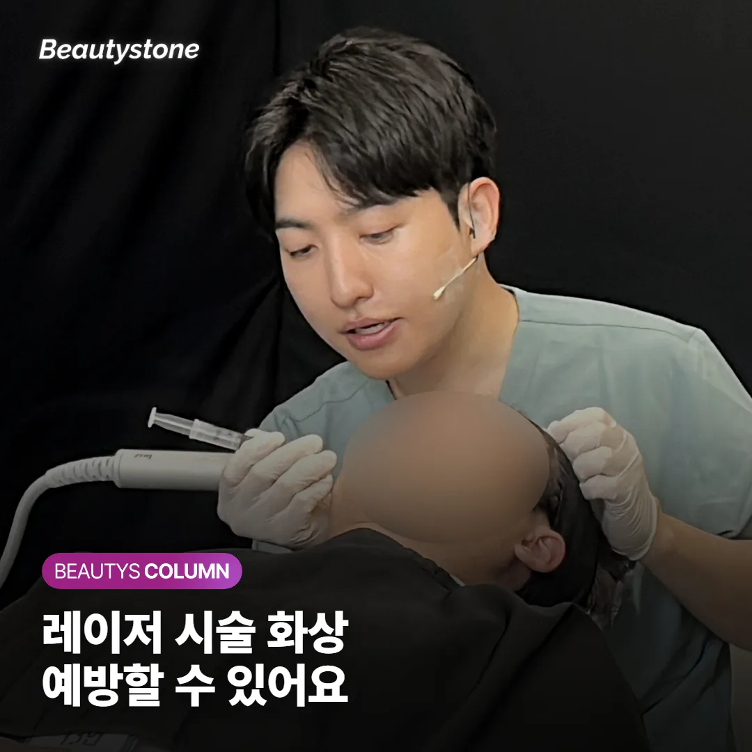 피부과 레이저 시술 화상, 왜 생기고 시술 전에 무엇을 확인하면 예방할 수 있을까요