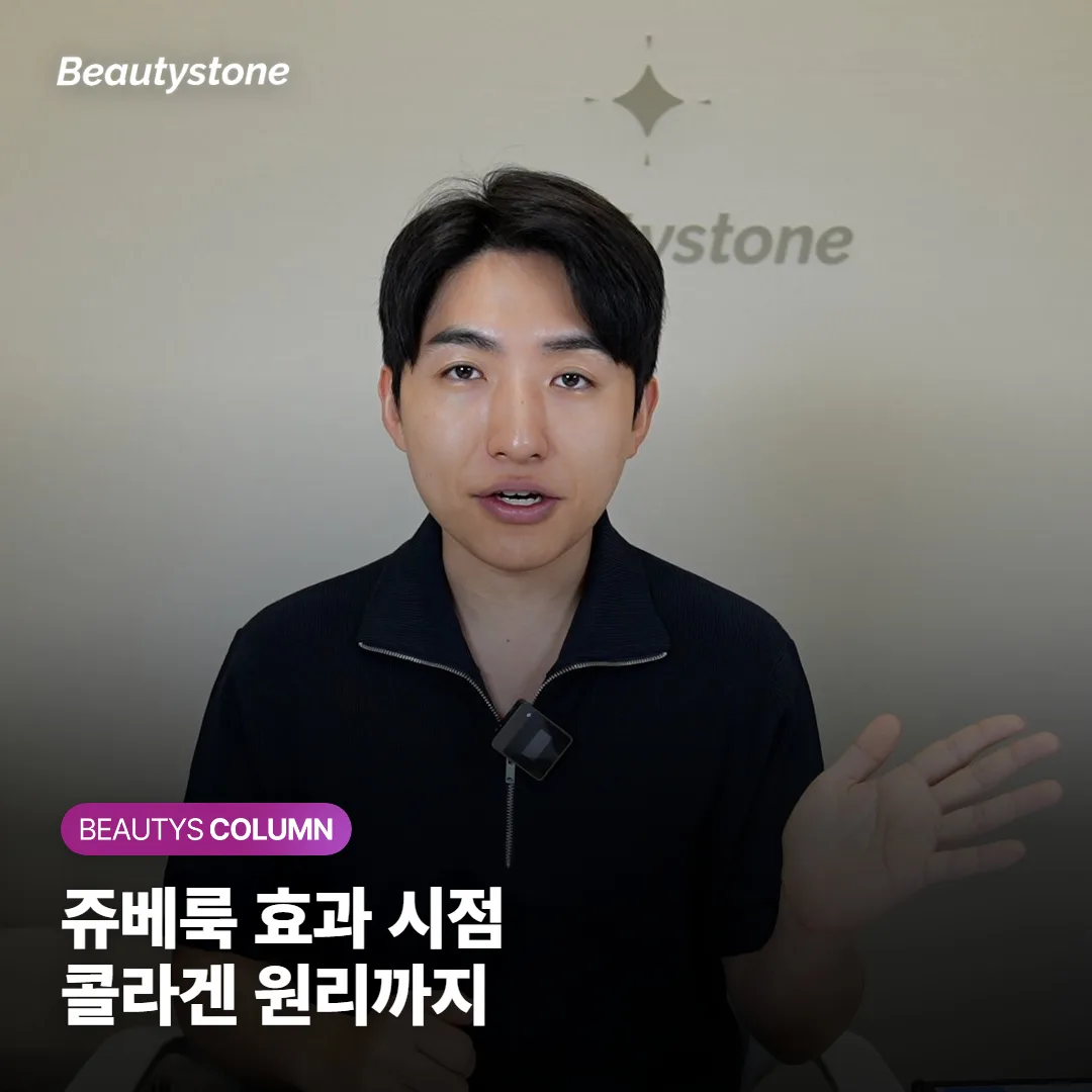 쥬베룩 효과는 언제부터? 몇 번 맞고 얼마나 지속되는지 콜라겐 원리까지 정리했어요