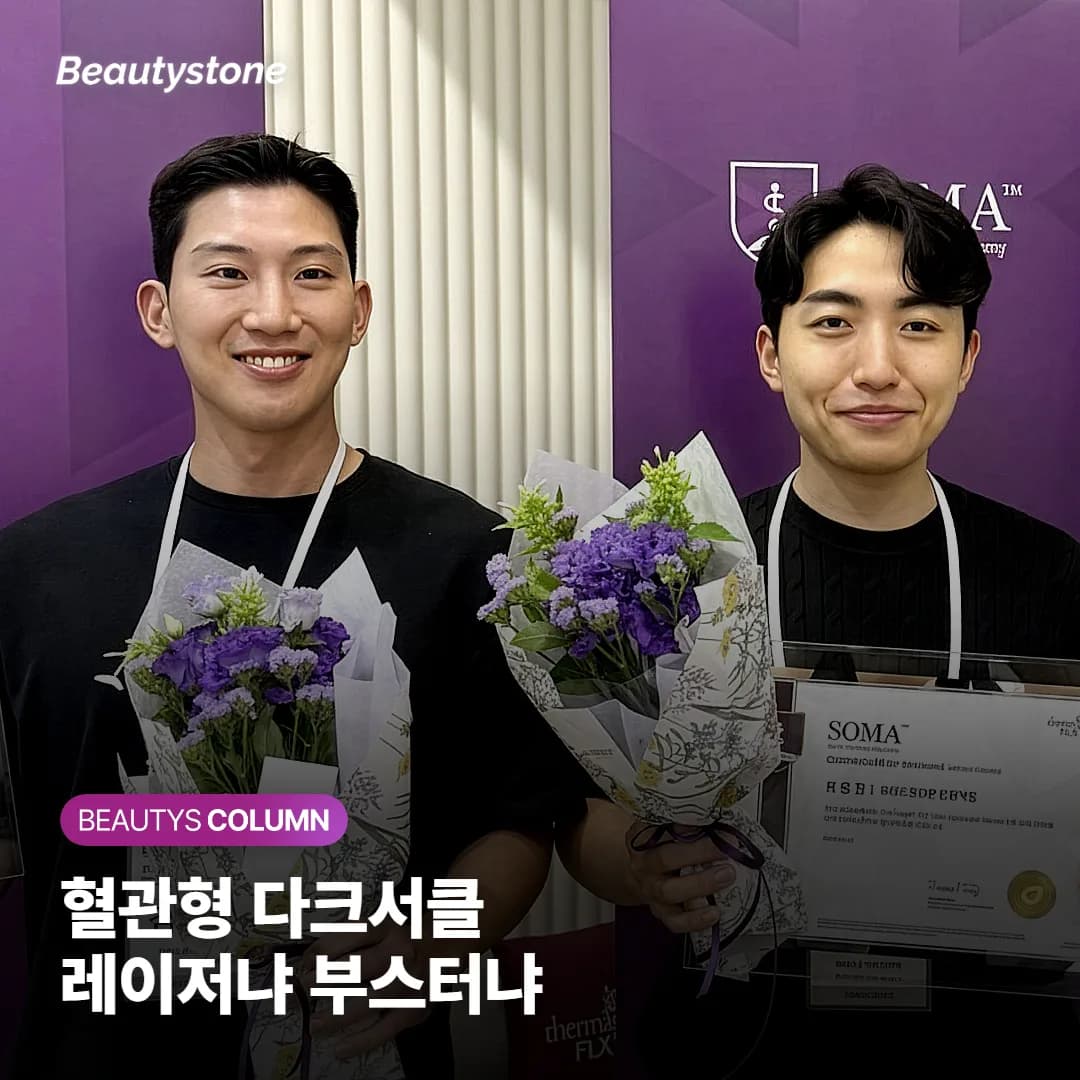 혈관형 다크서클, 레이저와 콜라겐 부스터 중에 어느 쪽을 먼저 받아야 할지 고민된다면