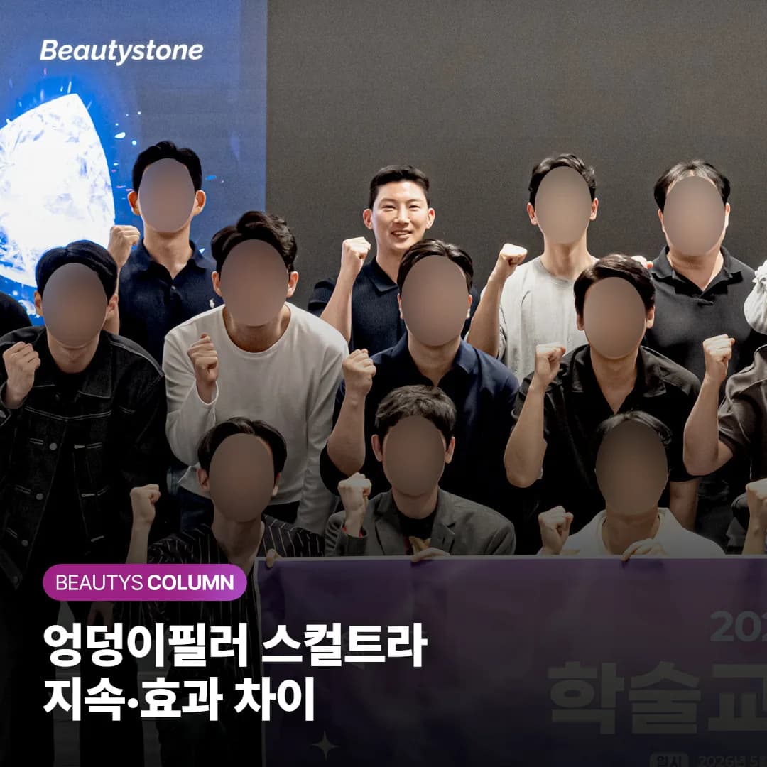 엉덩이필러와 스컬트라, 효과·지속기간·회복이 어떻게 다르고 언제 조합하면 좋을까요