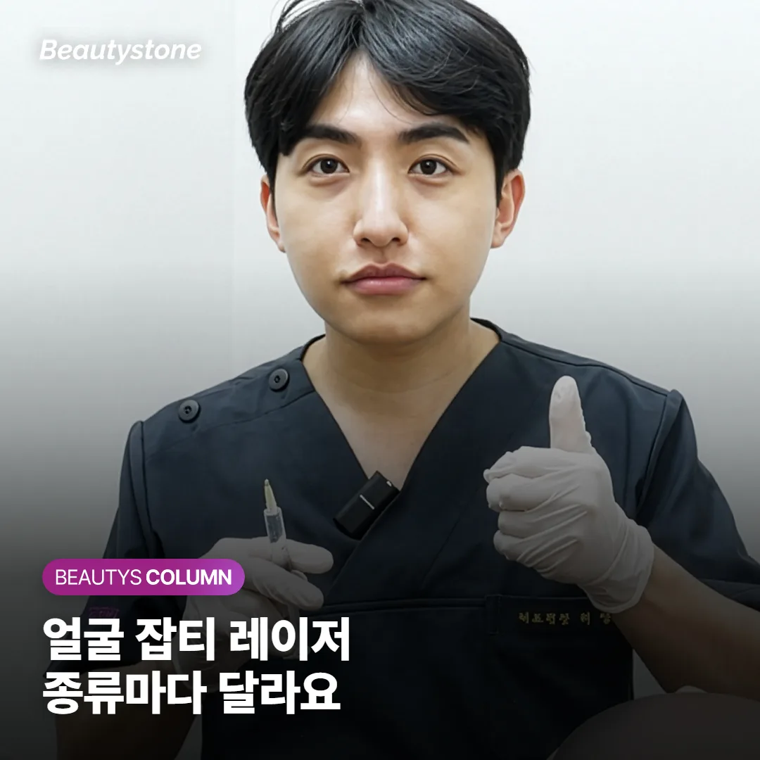 얼굴 잡티 레이저, 주근깨·검버섯·기미 종류마다 맞는 시술이 다른 이유와 고르는 법