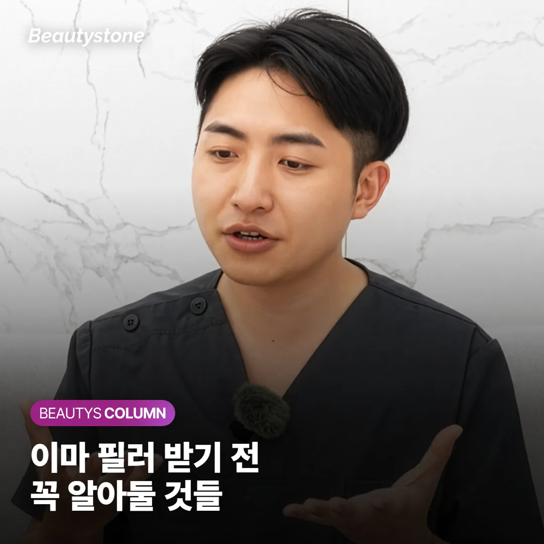 이마 필러 지속기간과 자연스러운 결과, 통증·부작용·회복까지 받기 전에 꼭 확인할 것들