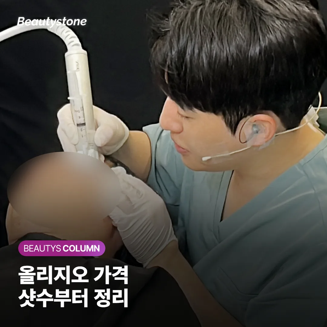 올리지오 리프팅 가격, 300샷과 600샷 실제 비용부터 병원마다 값이 다른 이유까지
