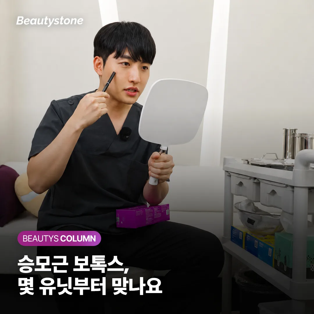 승모근 보톡스 몇 유닛부터 맞나요, 효과 시점과 어깨 꺼짐 걱정까지