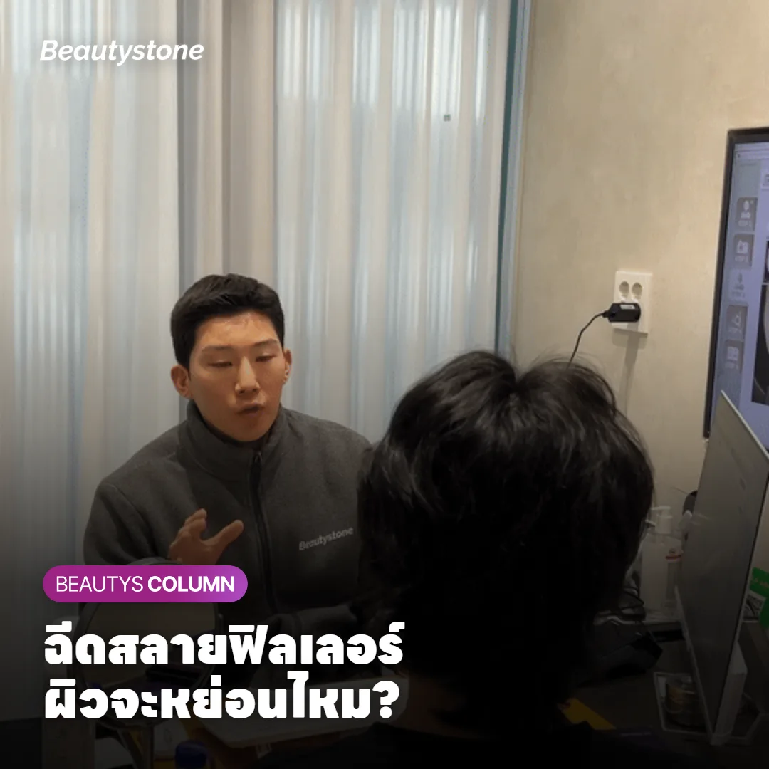 ฉีดสลายฟิลเลอร์แล้วผิวจะหย่อนคล้อยจริงไหม