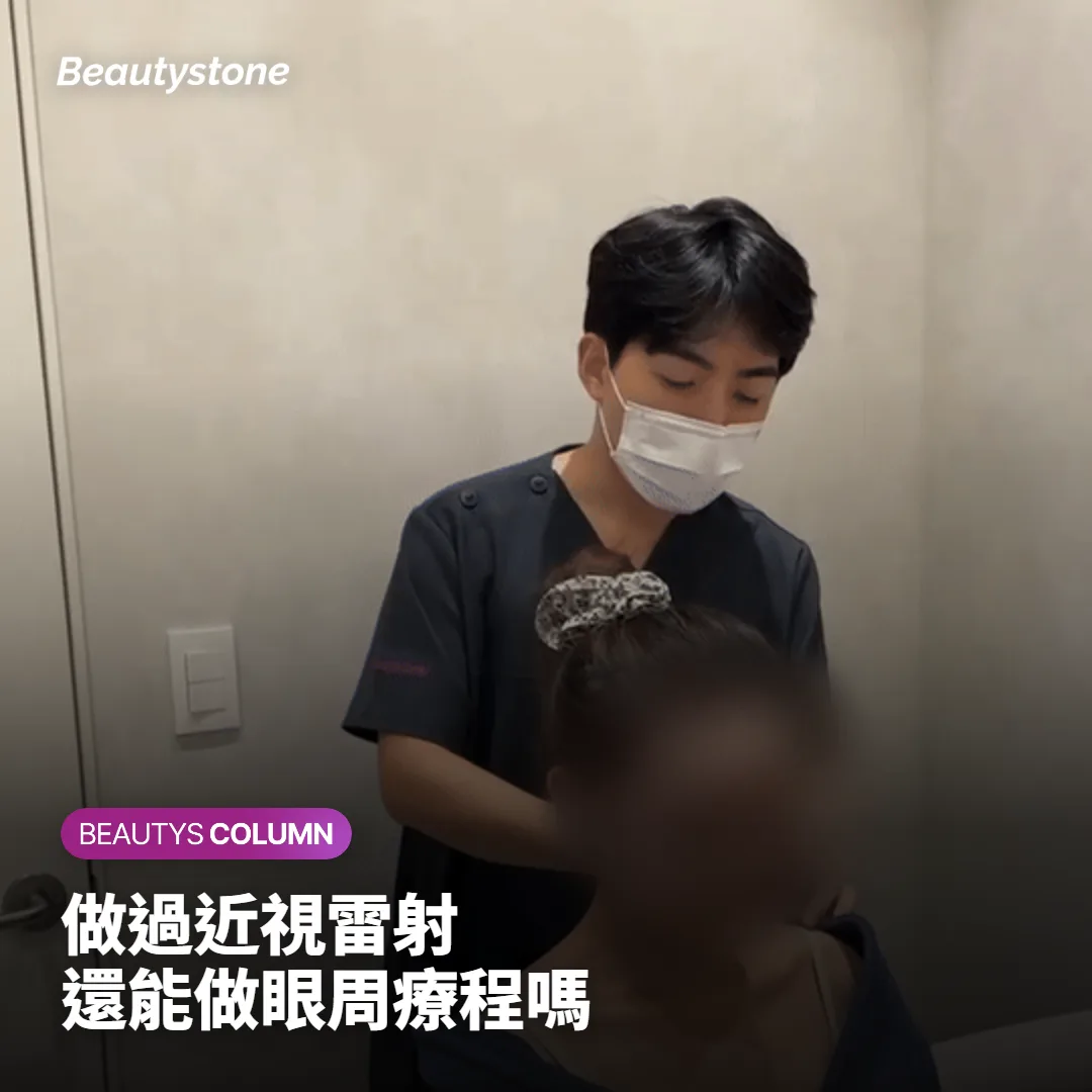 做過近視雷射,還能做眼周拉提或臉部雷射嗎