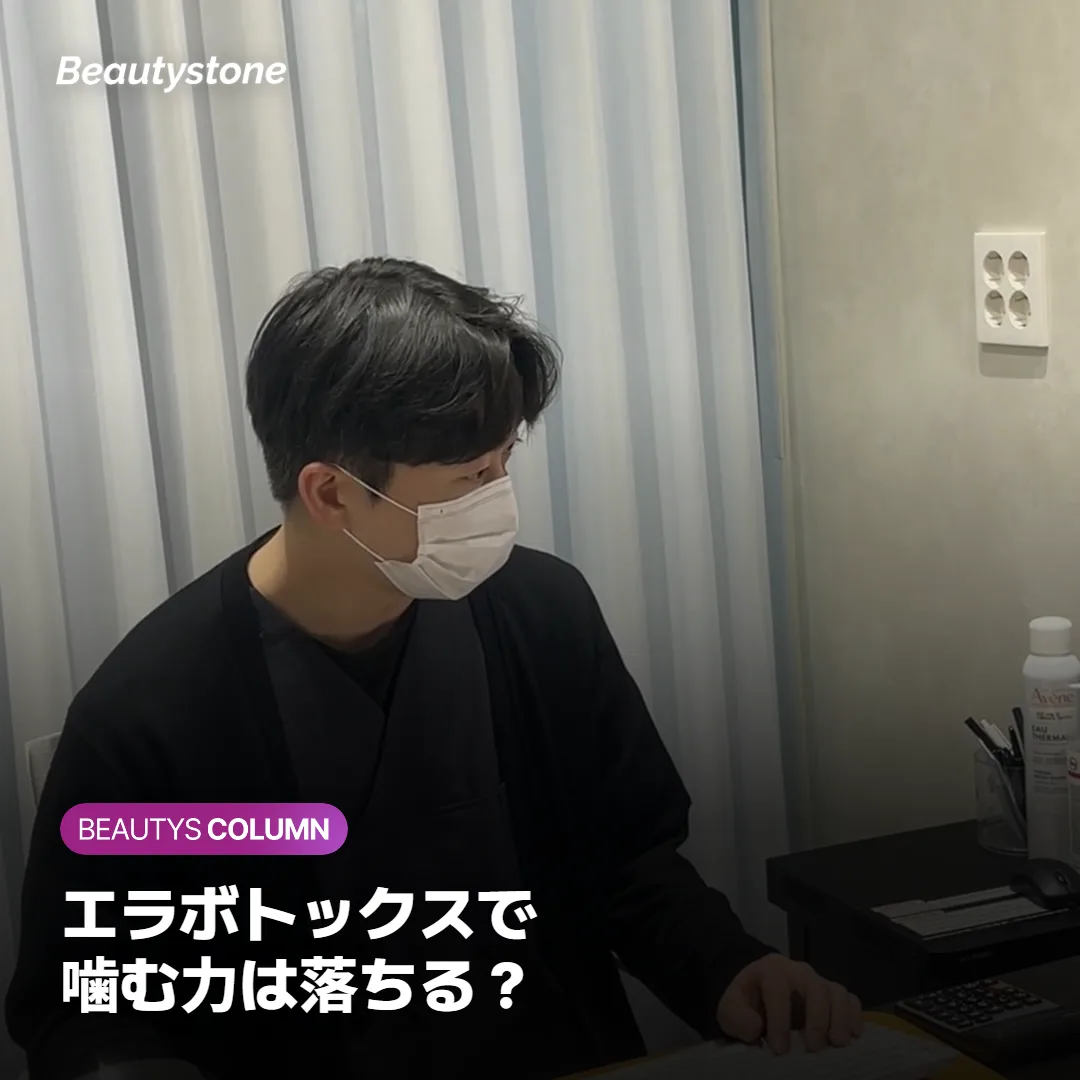 エラボトックスで噛む力は落ちる?食事への影響を解説