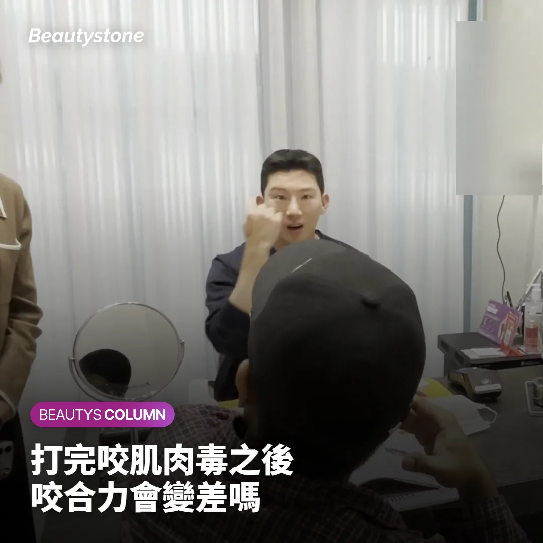 打完咬肌肉毒,咬合力會變差到吃飯沒力嗎?